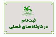 آغاز پذیرش و ثبت‌نام در کارگاه‌های فصلی کانون پرورش فکری استان چهارمحال و بختیاری